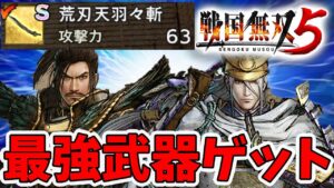 【戦国無双5】大太刀のユニーク装備ゲット！最強武器の入手方法を解説。【naotin】