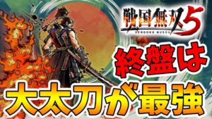 【戦国無双5】終盤から信長の最強武器となる大太刀！破壊力がハンパない！【naotin】