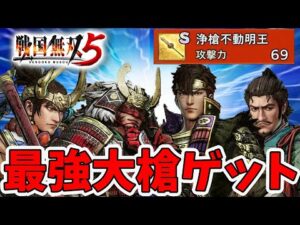 【戦国無双5】大身槍のユニーク装備ゲット！最強装備の入手方法を解説。【naotin】