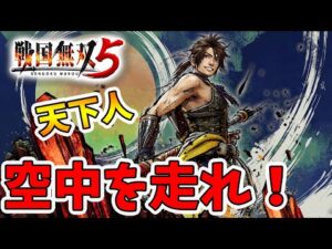 【戦国無双5】神速からの空中神速！全部決まれば超気持ちいいー！【naotin】