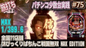 [珍古台#75]びっくりパチンコ戦国無双のマックスタイプ…最高でした(全国設置??店舗)[夜勤明けパチンコパチスロ 少数台実践]