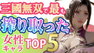 三國無双8エンパイアーズ発表記念！三國無双で最も体に需要のあるキャラTOP５【真・三國無双8empires】