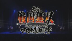 舞台「戦国無双」～四国遠征の章～ BD/DVD CM
