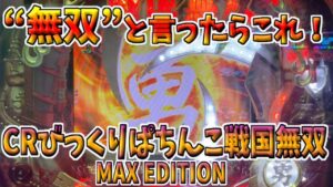 推して参る！【CRびっくりぱちんこ戦国無双 MAX EDITION】詰め合わせ動画