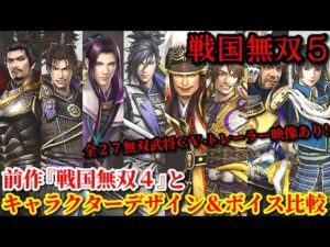 戦国無双５ 前作４とキャラクターデザイン＆ボイス比較まとめ(全２７無双武将CV・トレーラー映像あり)
