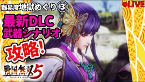 最新DLCきた！DLC武器で閃技全開！ 戦国無双5 難易度地獄お試しプレイ