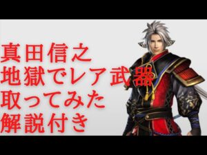 戦国無双４DX　真田信之　地獄でレア武器取ってみた