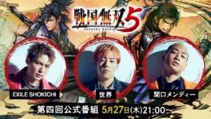 【EXILE SHOKICHI/世界/関口メンディー出演】ゲーム『戦国無双５』第四回公式番組