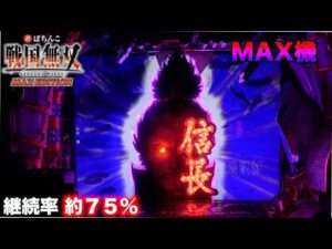 信長ゾーン突入で期待度MAX 【CRびっくりぱちんこ戦国無双MAX EDITION】