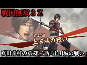 戦国無双３Ｚ Part２ 真田幸村の章 第二話『上田城の戦い』真田軍vs徳川軍【無双演武】