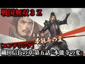 戦国無双３Ｚ Part15 織田信長の章 第五話『本能寺の変』織田軍vs明智軍【無双演武】エンディング