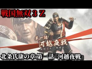 戦国無双３Ｚ Part176 北条氏康の章 第一話『河越夜戦』北条軍vs上杉連合軍【無双演武】