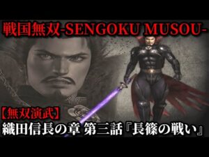 戦国無双 Part18 織田信長の章 第三話『長篠の戦い』織田・徳川軍vs武田軍【無双演武】