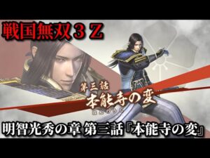 戦国無双３Ｚ Part18 明智光秀の章 第三話『本能寺の変』明智軍vs織田軍【無双演武】