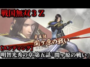 戦国無双３Ｚ Part20 明智光秀の章 第五話『関ヶ原の戦い』東軍vs西軍【無双演武】エンディング