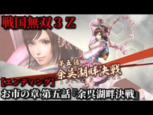 戦国無双３Ｚ Part30 お市の章 第五話『余呉湖畔決戦』浅井軍vs織田連合軍【無双演武】エンディング