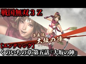 戦国無双３Ｚ Part40 くのいちの章 第五話『大坂の陣』豊臣軍vs徳川軍【無双演武】エンディング