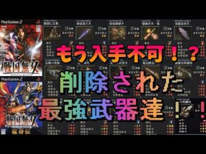 【戦国無双】最新作でも入手出来ない！？闇に葬られた最強武器達！【小ネタ】【Samurai Warriors】