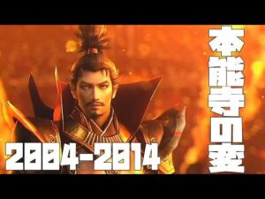 【戦国無双】本能寺の変 進化！ 歴代 本能寺の変を並べてみました(Samurai Warriors Honnoji Incident 2004-2019 evolution)