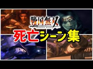 【戦国無双１】武将たちの全死亡シーン集まとめ【ps2】