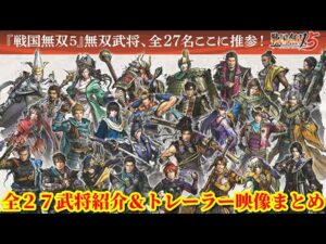 戦国無双５ 全２７キャラクター無双武将紹介＆トレーラー映像まとめ