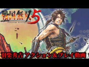 戦国無双５ 羽柴秀吉 アクション＆プレイ動画