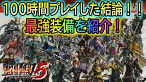 【戦国無双５】１００時間プレイした結論！！最強装備を紹介！