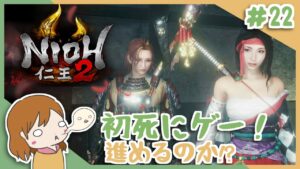 ＃22 戦国無双好きがほのぼの始める初和風死にゲー！【仁王2】〈女性実況〉