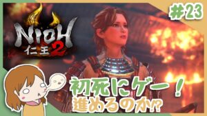 ＃23 戦国無双好きがほのぼの始める初和風死にゲー！【仁王2】〈女性実況〉