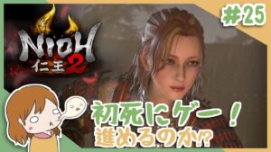 ＃25 戦国無双好きがほのぼの始める初和風死にゲー！【仁王2】〈女性実況〉