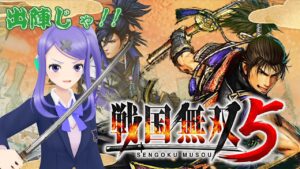【戦国無双5】大好きな無双をプレイ！その2！