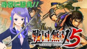 【戦国無双5】大好きな無双をプレイ！その3！