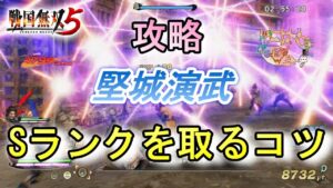 戦国無双5【攻略】堅城演武でSランクを取る時のコツとポイント