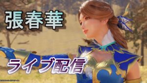 【ライブ配信】真・三國無双8 張春華で晋9章をプレイ（樊城）/難易度究極　Dynasty Warriors 9