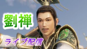 【ライブ配信】真・三國無双8 劉禅で徐庶IF8章をプレイ（DLCシナリオ）/難易度究極