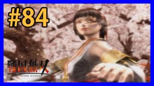 戦国無双 #84 阿国 無双演武1章 「京洛の舞」 Samurai warriors