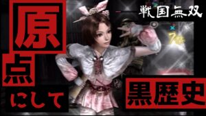 【戦国無双】コレジャナイ感MAX 黒歴史だらけだった初代 戦国無双の闇に迫る【Samurai Warriors】