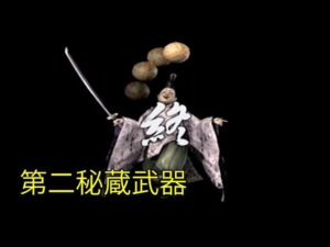 戦国無双 今川義元 第二秘蔵武器【PS2】