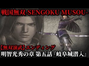 戦国無双 Part29 明智光秀の章 第五話『岐阜城潜入』明智軍vs森軍【無双演武】エンディング
