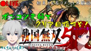 【戦国無双５】夫婦で戦国無双をマルチプレイで遊んでみる♪【初見さん＆コメント歓迎】