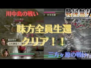 戦国無双1猛将伝 真田幸村 無双演舞 川中島の戦い＆三方原の戦い 難易度:地獄 味方全員生還クリア