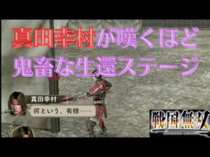 戦国無双1猛将伝 真田幸村 無双演舞 長篠の戦い（上ルート）難易度:地獄 味方全員生還クリア