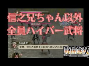 戦国無双1猛将伝 真田幸村  無双演舞 上田城防衛戦 （上ルート）難易度:地獄 味方全員生還クリア