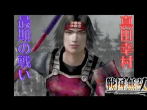 戦国無双1猛将伝 真田幸村 無双演舞 大阪夏の陣（上ルート）難易度:地獄 味方全員生還クリア