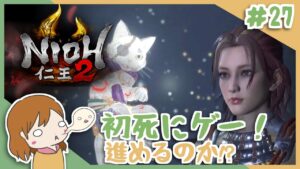 ＃27 戦国無双好きがほのぼの始める初和風死にゲー！【仁王2】〈女性実況〉