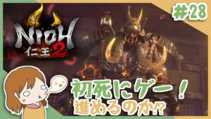 ＃28 戦国無双好きがほのぼの始める初和風死にゲー！【仁王2】〈女性実況〉