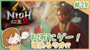 ＃29 戦国無双好きがほのぼの始める初和風死にゲー！【仁王2】〈女性実況〉