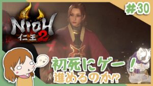＃30 戦国無双好きがほのぼの始める初和風死にゲー！【仁王2】〈女性実況〉