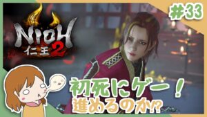 ＃33 戦国無双好きがほのぼの始める初和風死にゲー！【仁王2】〈女性実況〉