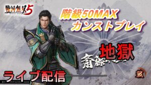 【ライブ配信】戦国無双5 階級50MAXのカンストキャラでプレイ/実況/地獄